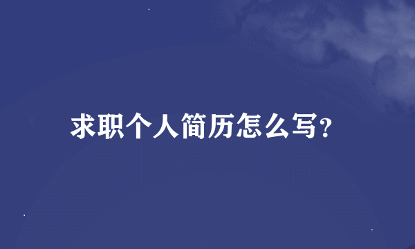 求职个人简历怎么写？