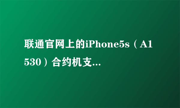 联通官网上的iPhone5s（A1530）合约机支持移动的3g和4g网络吗？我的合约期马上到了，能换移动的卡吗