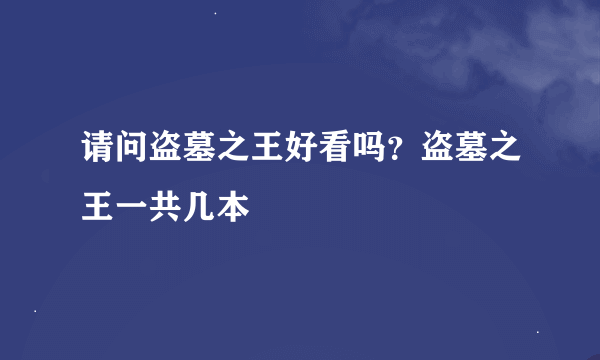 请问盗墓之王好看吗？盗墓之王一共几本