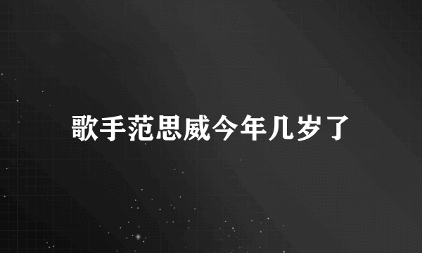 歌手范思威今年几岁了