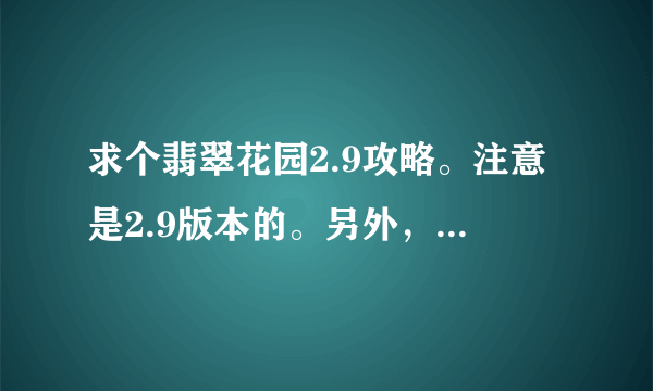 求个翡翠花园2.9攻略。注意是2.9版本的。另外，那个打铁匠在哪？就是那个山丘。合成生命罗盘的魔法书在哪