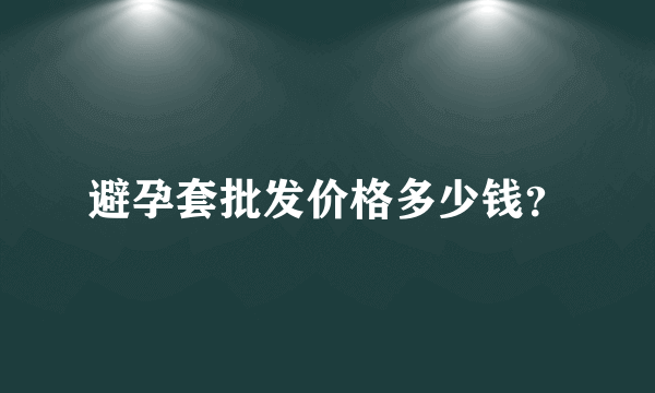 避孕套批发价格多少钱？