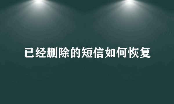 已经删除的短信如何恢复