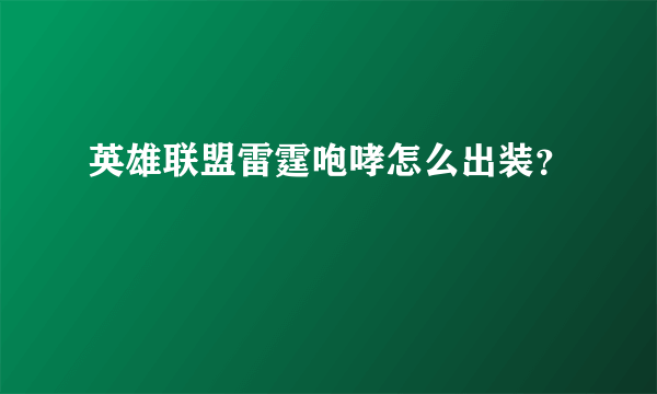 英雄联盟雷霆咆哮怎么出装？