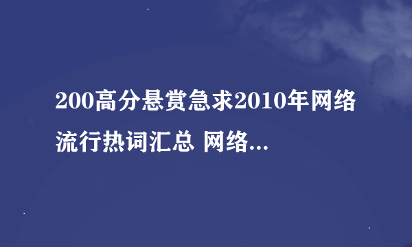 200高分悬赏急求2010年网络流行热词汇总 网络事件热点详细资料