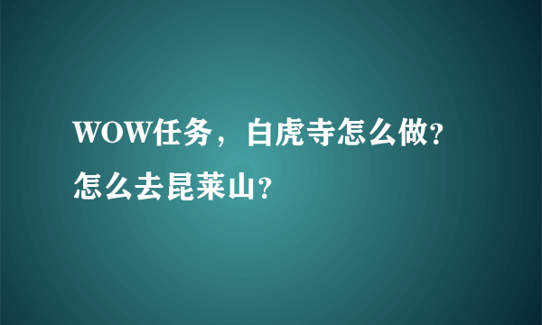 WOW任务，白虎寺怎么做？怎么去昆莱山？