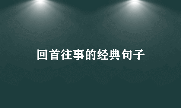 回首往事的经典句子