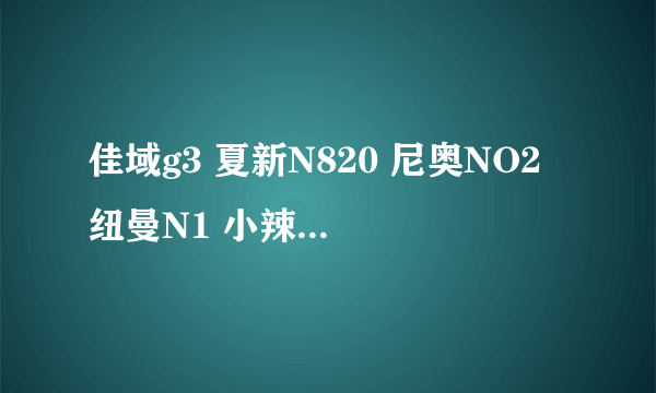 佳域g3 夏新N820 尼奥NO2 纽曼N1 小辣椒，闪耀。选谁