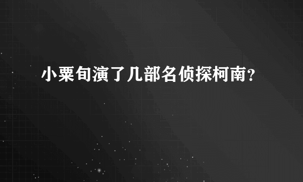 小粟旬演了几部名侦探柯南？