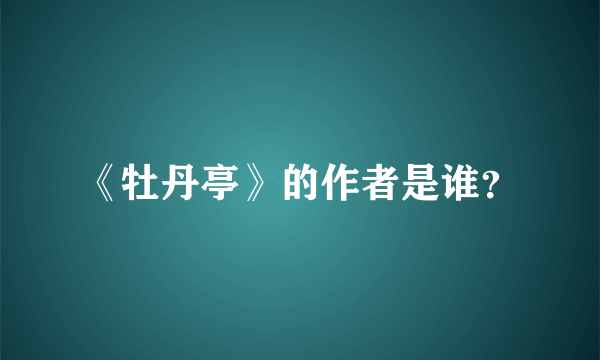 《牡丹亭》的作者是谁？