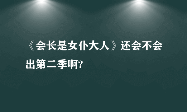 《会长是女仆大人》还会不会出第二季啊?