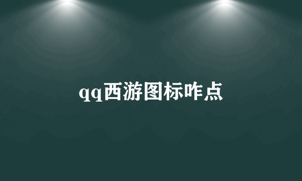 qq西游图标咋点