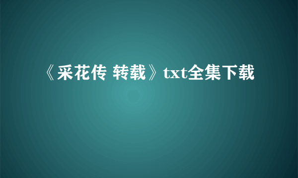 《采花传 转载》txt全集下载