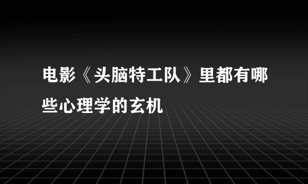 电影《头脑特工队》里都有哪些心理学的玄机