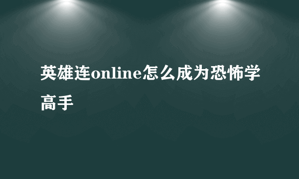 英雄连online怎么成为恐怖学高手