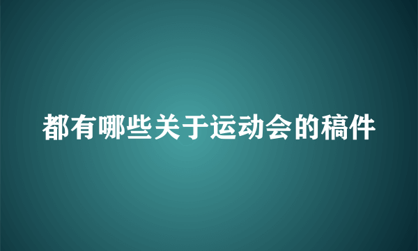 都有哪些关于运动会的稿件