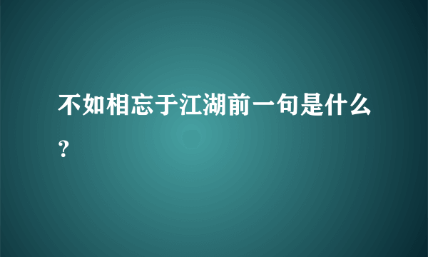 不如相忘于江湖前一句是什么？