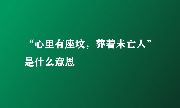 “心里有座坟，葬着未亡人”是什么意思