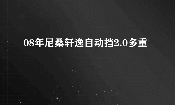 08年尼桑轩逸自动挡2.0多重