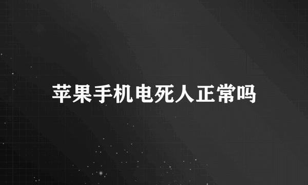 苹果手机电死人正常吗