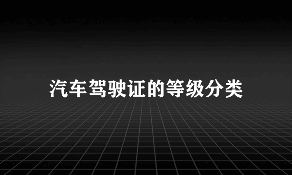 汽车驾驶证的等级分类