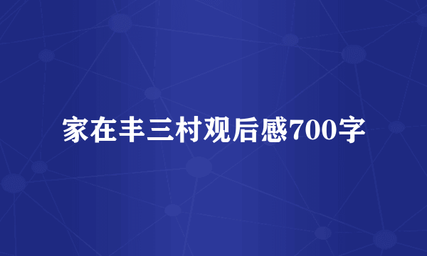 家在丰三村观后感700字