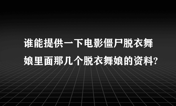 谁能提供一下电影僵尸脱衣舞娘里面那几个脱衣舞娘的资料?