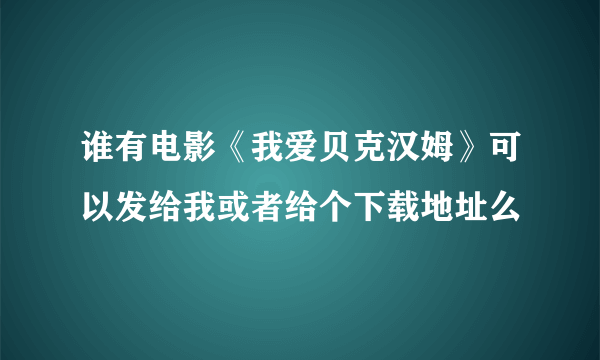 谁有电影《我爱贝克汉姆》可以发给我或者给个下载地址么