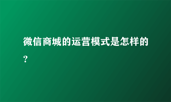 微信商城的运营模式是怎样的？