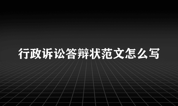 行政诉讼答辩状范文怎么写