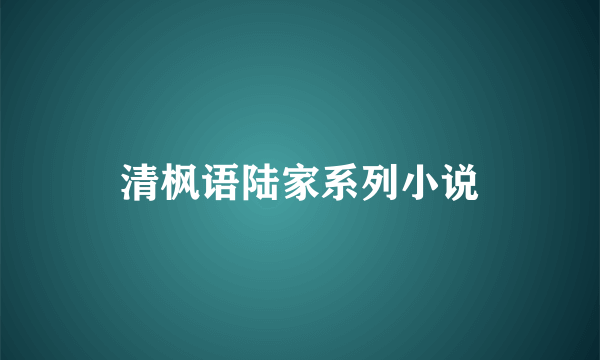 清枫语陆家系列小说