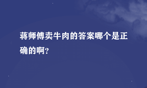 蒋师傅卖牛肉的答案哪个是正确的啊？