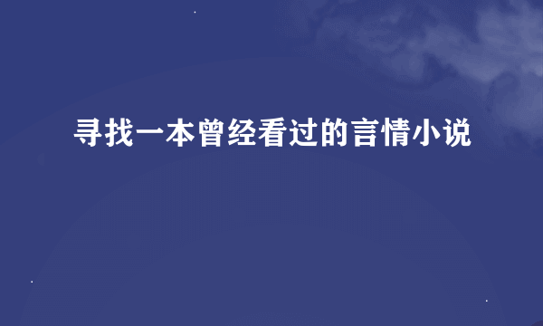 寻找一本曾经看过的言情小说