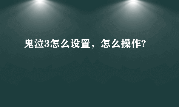 鬼泣3怎么设置，怎么操作?