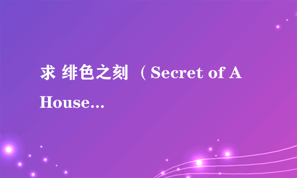 求 绯色之刻 （Secret of A Housewife ）3和4 的中文字幕