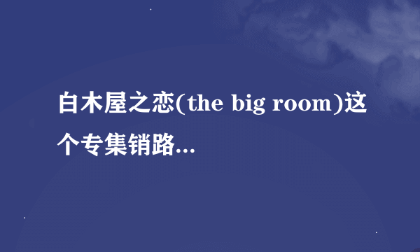 白木屋之恋(the big room)这个专集销路不佳是导致M2M解散的原因吗？