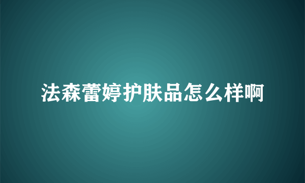 法森蕾婷护肤品怎么样啊