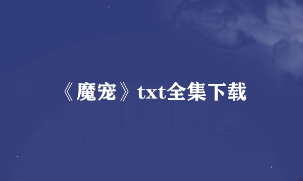 《魔宠》txt全集下载