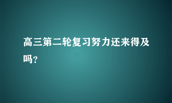 高三第二轮复习努力还来得及吗？