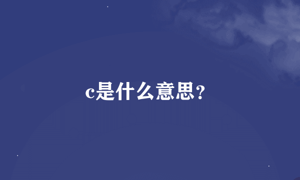 c是什么意思？