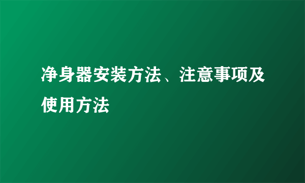 净身器安装方法、注意事项及使用方法