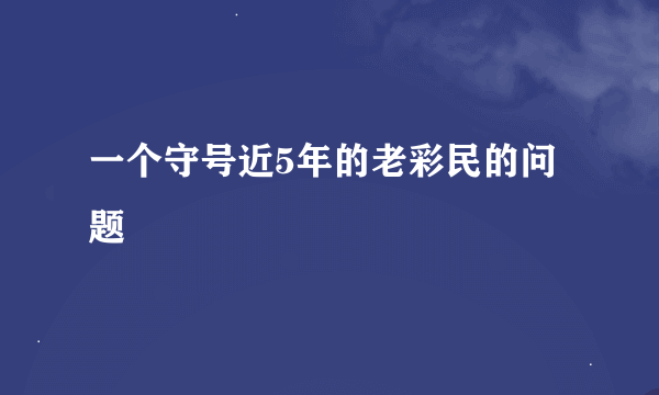 一个守号近5年的老彩民的问题