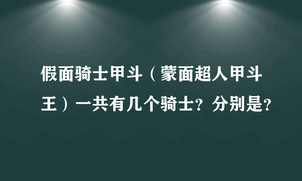 假面骑士甲斗（蒙面超人甲斗王）一共有几个骑士？分别是？