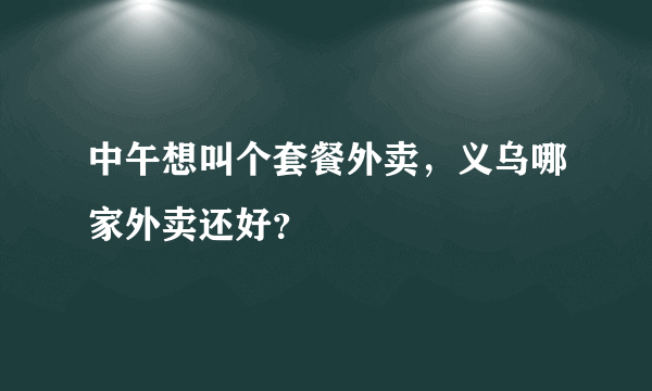 中午想叫个套餐外卖，义乌哪家外卖还好？