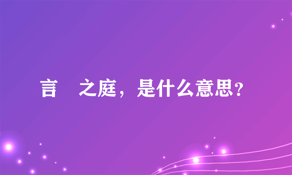 言枼之庭，是什么意思？