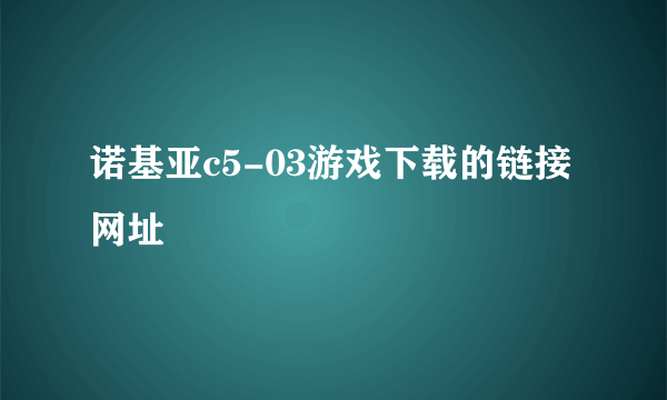 诺基亚c5-03游戏下载的链接网址