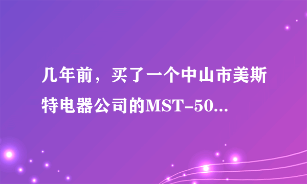 几年前，买了一个中山市美斯特电器公司的MST-504多功能全自动豆浆机一个不慎丢了说明书请告我使用方法