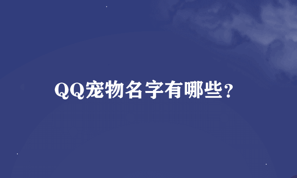 QQ宠物名字有哪些？