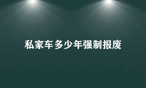 私家车多少年强制报废