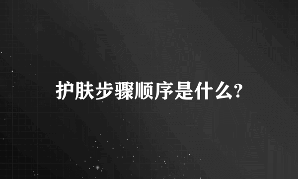 护肤步骤顺序是什么?